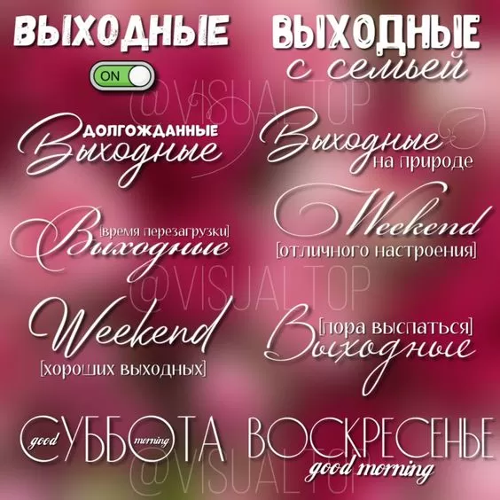Картинки "Хороших и отличных выходных" . Картинки пожелания "Хороших выходных"