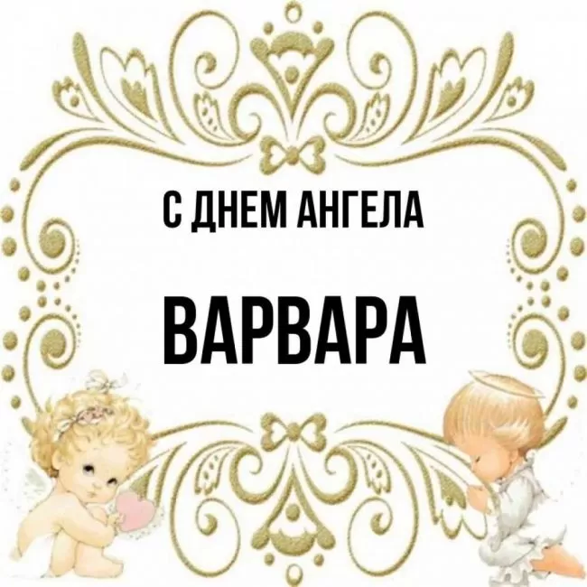 Картинки ко Дню Святой Варвары. Картинки с Днем Ангела Варвары