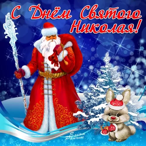 Картинки с Днем Святого Николая Чудотворца (80 открыток). С Днем святого Николая Чудотворца - картинки прикольные