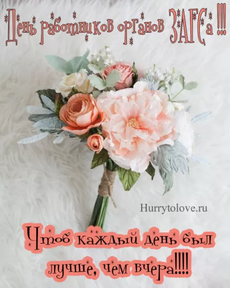 Картинки с Днем работников ЗАГСа. Открытки на День работников ЗАГСа 18 декабря