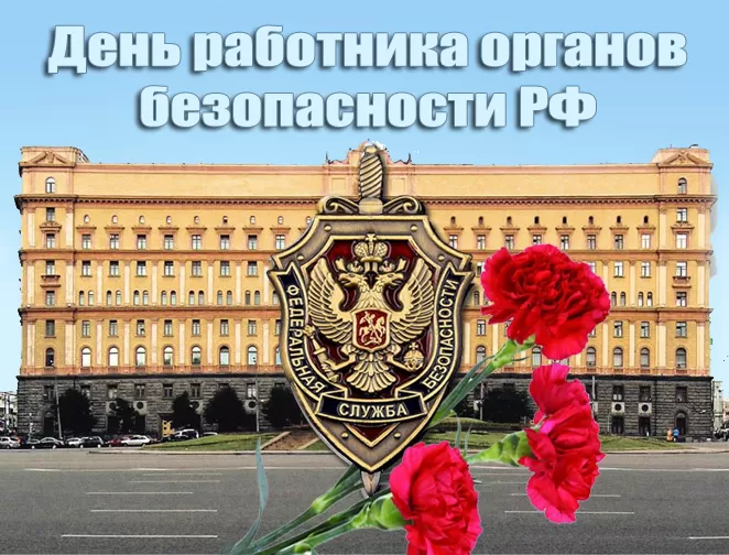 7 картинок с Днём ФСБ 20 декабря — скачать и отправить. Картинки с Днем ФСБ с поздравлениями