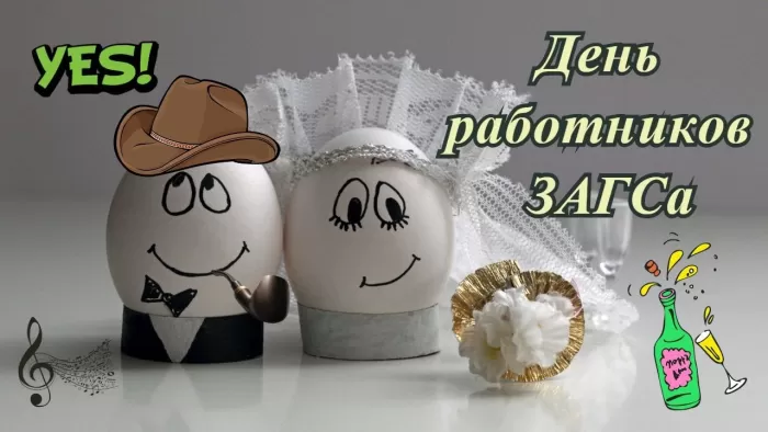 Картинки с Днем работников ЗАГСа. С Днем работников ЗАГСа - картинки с пожеланиями