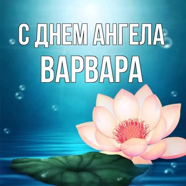 Картинки ко Дню Святой Варвары. Картинки с Днем Ангела Варвары