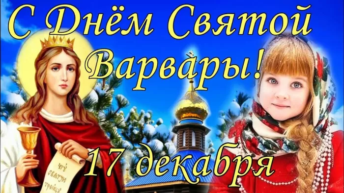 Картинки ко Дню Святой Варвары. Картинки ко Дню Святой Варвары