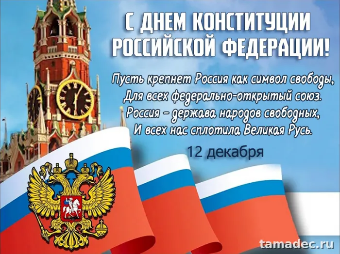 Картинки с Днем Конституции России. Картинки и открытки ко Дню конституции РФ