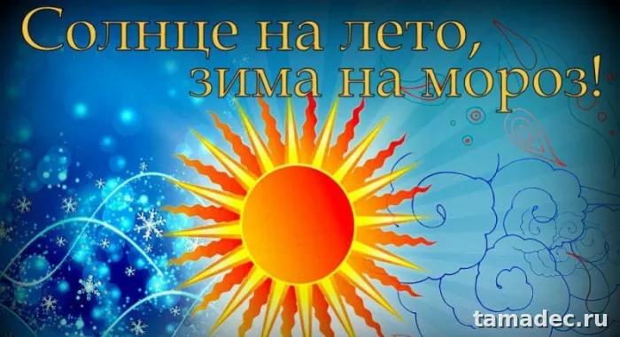 Картинки с Днем зимнего солнцестояния. День зимнего солнцестояния - картинки &nbsp;и открытки