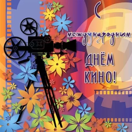 Картинки с Международным Днем кино