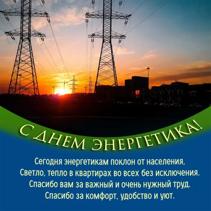Прикольные картинки с Днем энергетика (190 открыток). Картинки "С Днем энергетика" прикольные и красивые