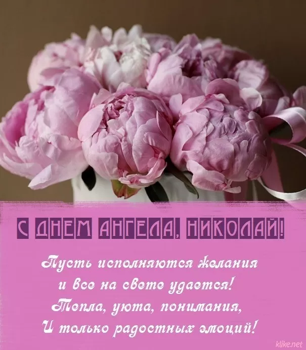 Красивые картинки с Днем ангела Николая. Открытки с поздравлениями с Днем ангела Николая