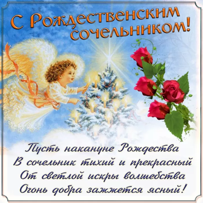 Картинки с Рождественским Сочельником. С Рождественским Сочельником - картинки с поздравлениями