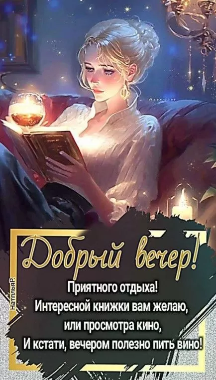 Красивые картинки Добрый вечер. Красивые картинки Добрый вечер
