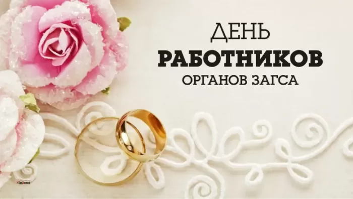 Картинки с Днем работников ЗАГСа. Красивые картинки с Днем работников ЗАГСа