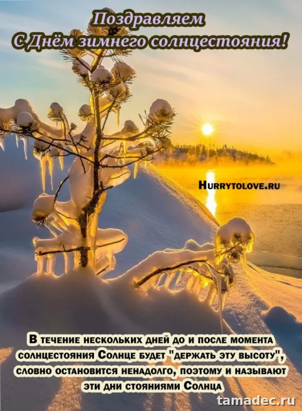 Картинки с Днем зимнего солнцестояния. Красивые картинки на День зимнего солнцестояния