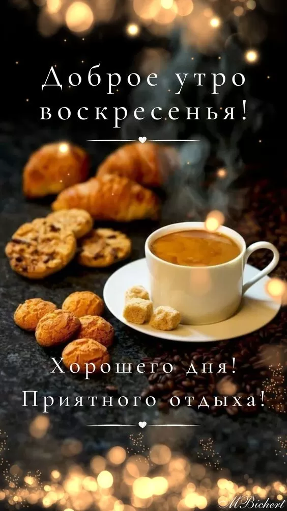 Красивые картинки Доброе утро воскресенья. Картинки Доброе утро воскресенья красивые