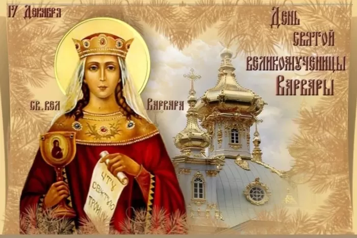 Картинки ко Дню Святой Варвары. Картинки ко Дню Святой Варвары