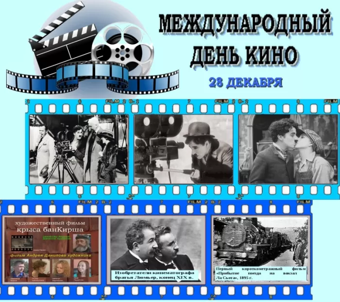 Картинки с Международным Днем кино. Красивые картинки с Днем Кино 28 декабря