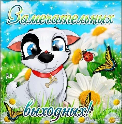 Картинки "Хороших и отличных выходных" . Отличных выходных - картинки прикольные