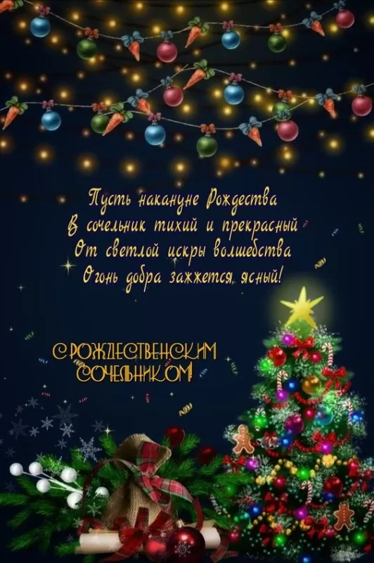 Картинки с Рождественским Сочельником. С Рождественским Сочельником - картинки с поздравлениями