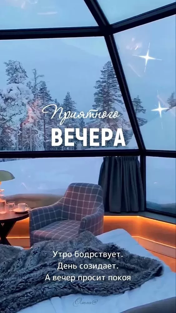Красивые картинки Добрый вечер. Красивые зимние картинки Добрый вечер