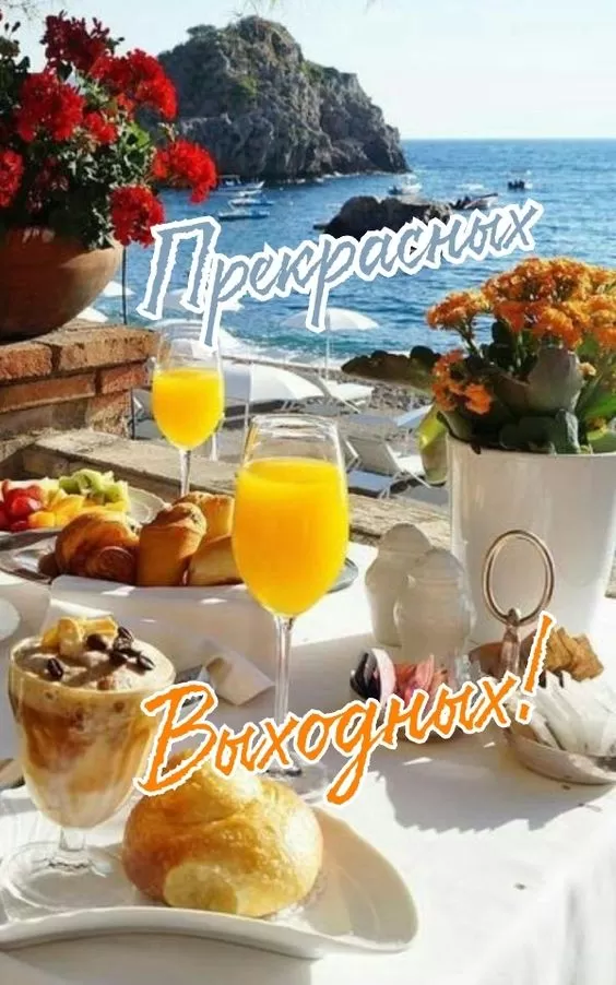 Картинки "Хороших и отличных выходных" . Отличных выходных - картинки прикольные
