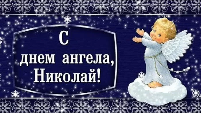 Красивые картинки с Днем ангела Николая. Прикольные картинки ко Дню ангела Николая