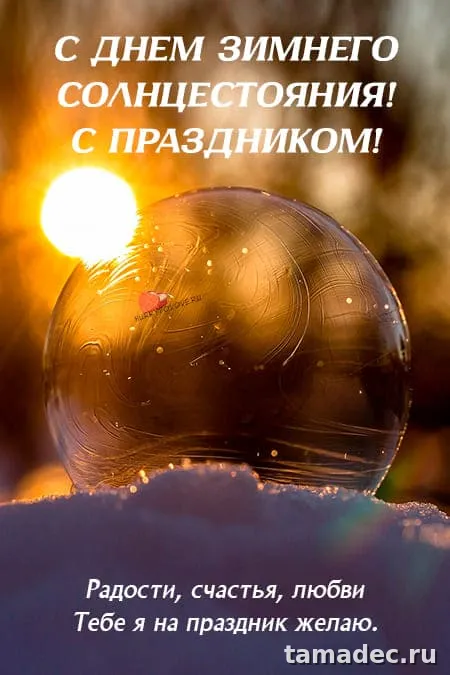 Картинки с Днем зимнего солнцестояния. С Днем зимнего солнцестояния - картинки с пожеланиями