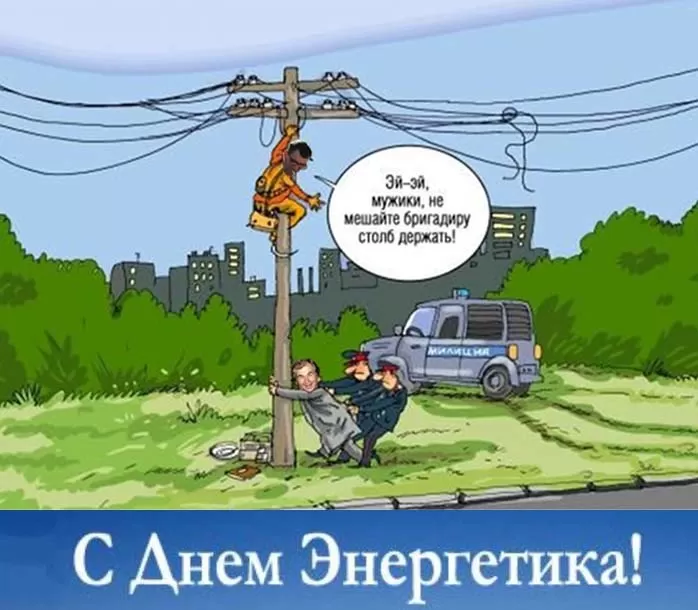 Прикольные картинки с Днем энергетика (190 открыток). Прикольные картинки с Днем энергетика