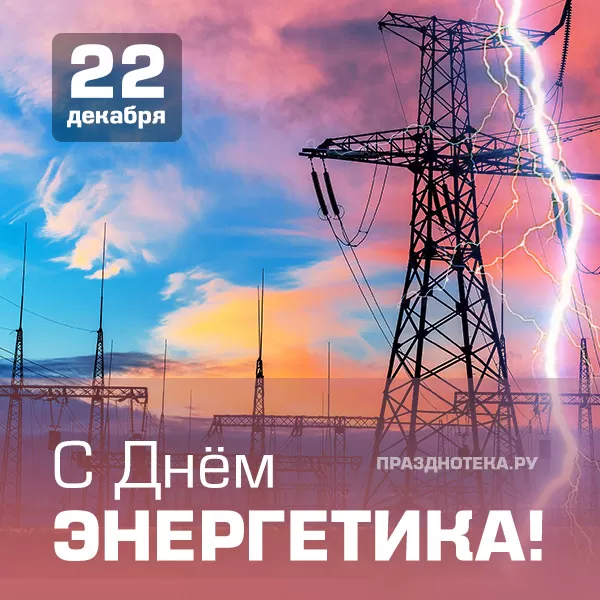 Прикольные картинки с Днем энергетика (190 открыток). Картинки "С Днем энергетика" прикольные и красивые