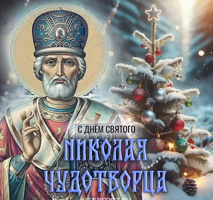 Картинки с Днем Святого Николая Чудотворца (80 открыток). Картинки с Днем святого Николая Чудотворца