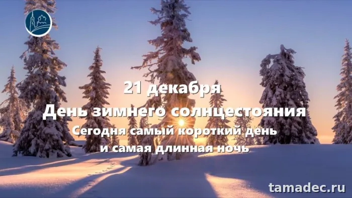 Картинки с Днем зимнего солнцестояния. День зимнего солнцестояния - картинки &nbsp;и открытки