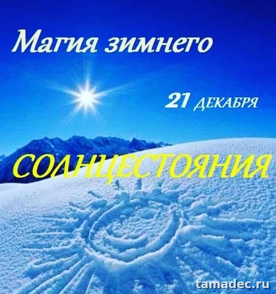 Картинки с Днем зимнего солнцестояния. Красивые картинки на День зимнего солнцестояния