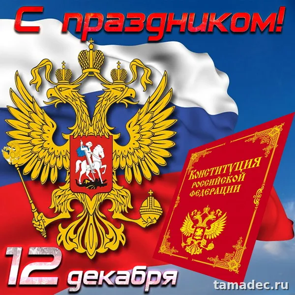 Картинки с Днем Конституции России. Картинки и открытки ко Дню конституции РФ