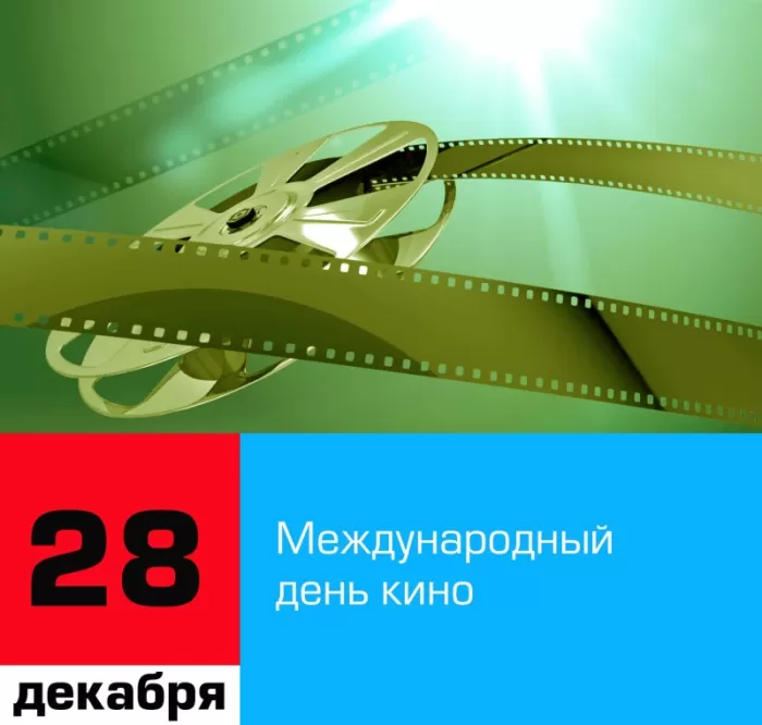 Картинки с Международным Днем кино. Открытки и картинки на Международный День кино