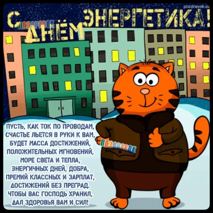 Прикольные картинки с Днем энергетика (190 открыток). Прикольные картинки на День энергетика 22 декабря