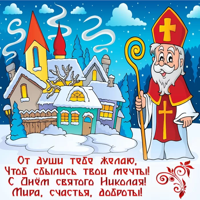 Картинки с Днем Святого Николая Чудотворца (80 открыток). С Днем святого Николая Чудотворца - картинки прикольные
