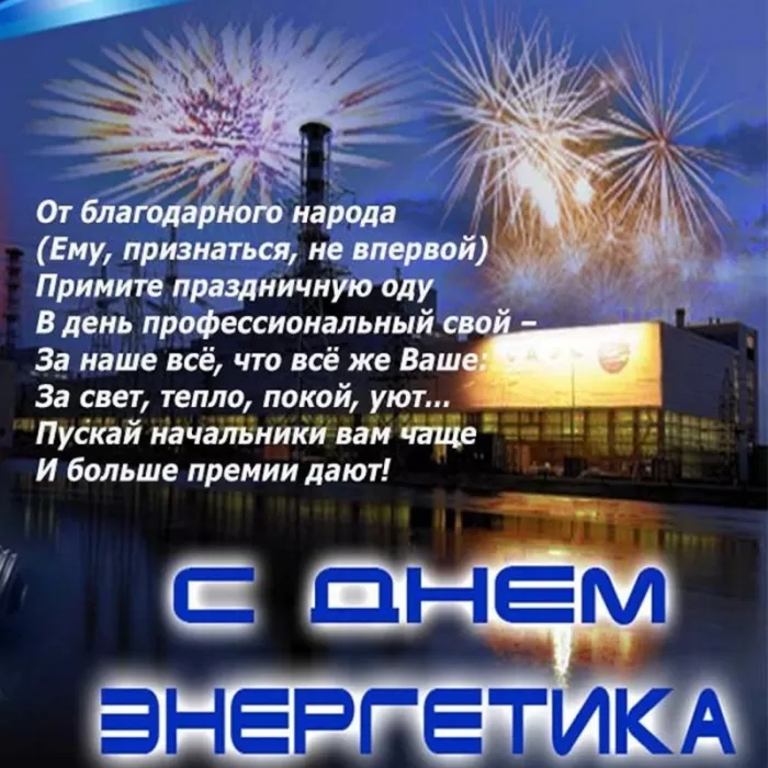 Прикольные картинки с Днем энергетика (190 открыток). Прикольные картинки на День энергетика 22 декабря