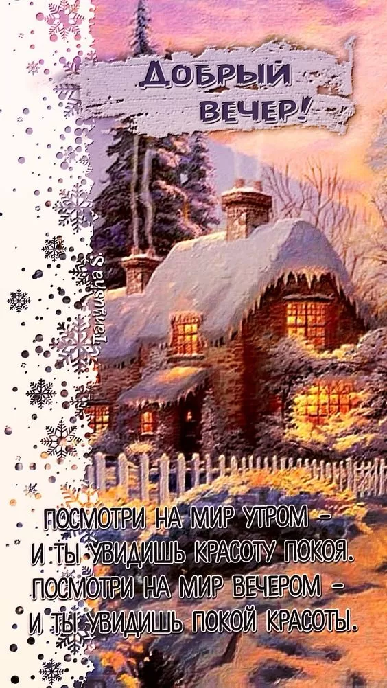 Красивые картинки Добрый вечер. Красивые зимние картинки Добрый вечер