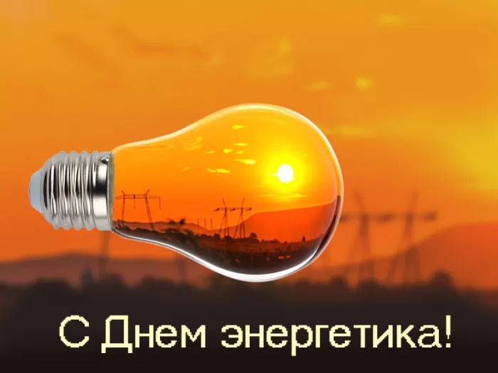 Прикольные картинки с Днем энергетика (190 открыток). Прикольные картинки на День энергетика 22 декабря