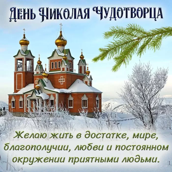 Картинки с Днем Святого Николая Чудотворца (80 открыток). Картинки с поздравлениями на День Святого Николая