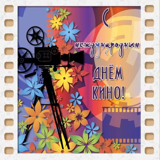 Картинки с Международным Днем кино. Открытки и картинки на Международный День кино