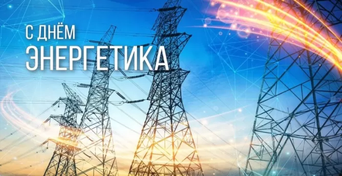 Прикольные картинки с Днем энергетика (190 открыток). Картинки "С Днем энергетика" прикольные и красивые