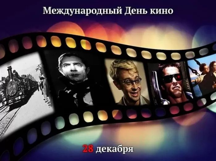 Картинки с Международным Днем кино. Картинки с Международным Днем кино