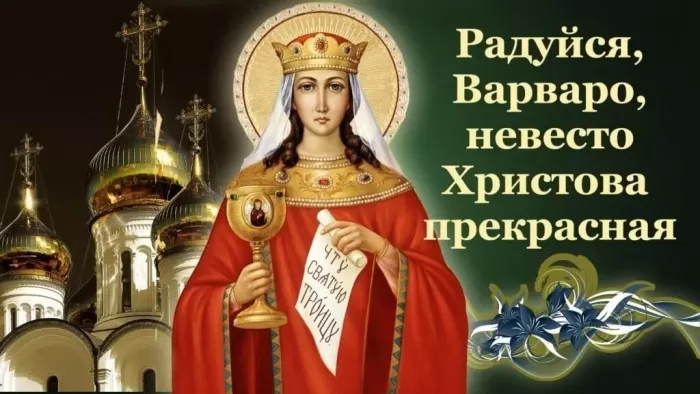 Картинки ко Дню Святой Варвары. Картинки ко Дню Святой Варвары