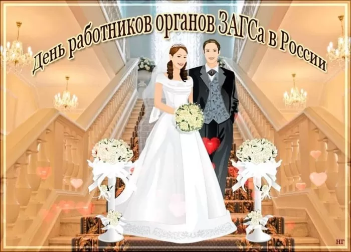 Картинки с Днем работников ЗАГСа. Красивые картинки с Днем работников ЗАГСа