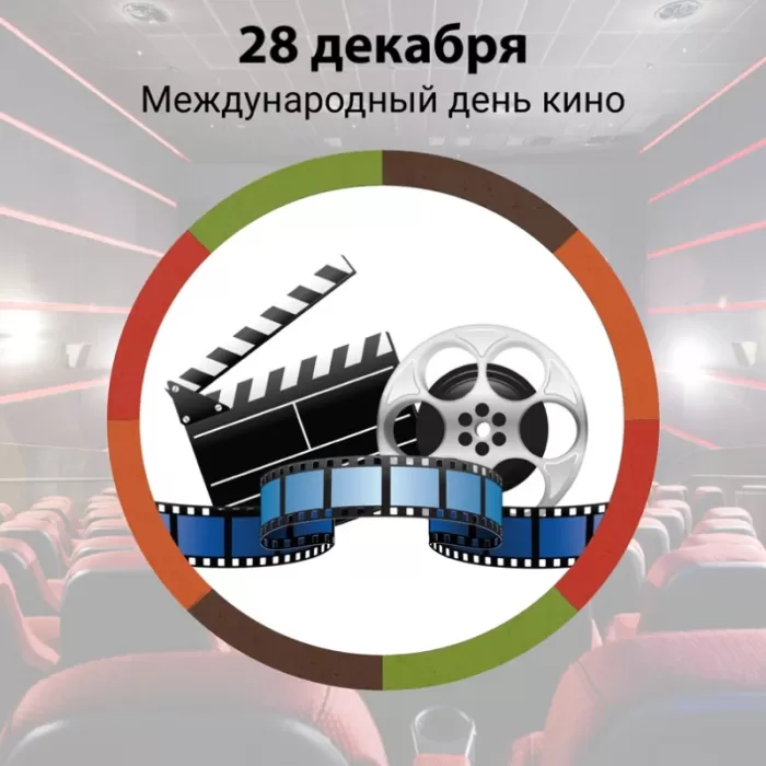 Картинки с Международным Днем кино. Красивые картинки с Днем Кино 28 декабря