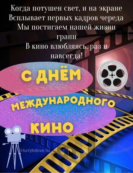 Картинки с Международным Днем кино. Картинки с Международным Днем кино