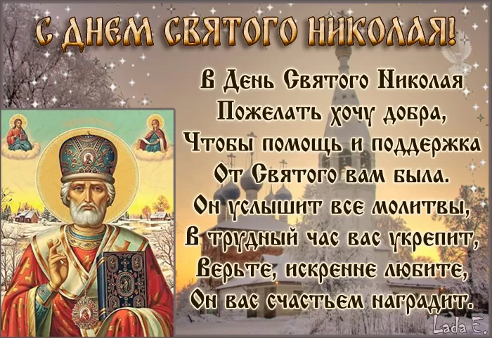 Картинки с Днем Святого Николая Чудотворца (80 открыток). Картинки с Днем святого Николая Чудотворца