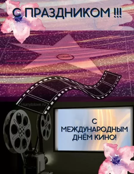 Картинки с Международным Днем кино. Открытки и картинки на Международный День кино