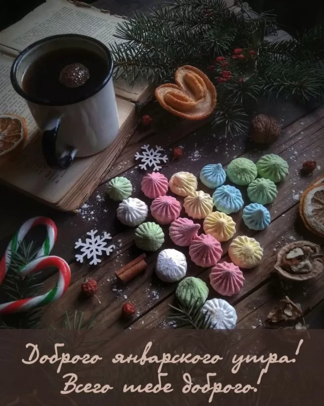 Картинки Доброе утро января. Прикольные картинки "Доброго утра января"