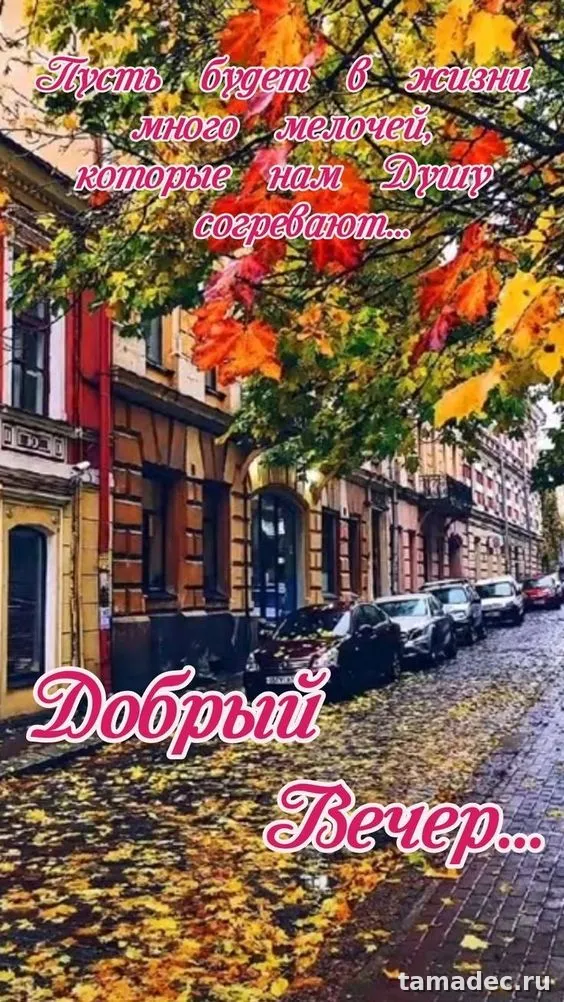 Красивые картинки Добрый вечер. Красивые картинки Добрый вечер